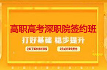 高職高考深職院簽約班