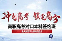 高職高考對(duì)口本科簽約班