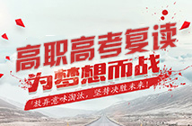 高職高考復(fù)讀