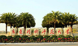廣東技術(shù)師范大學(xué)